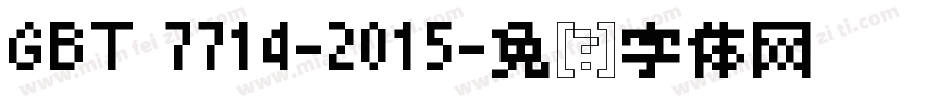GBT 7714-2015字体转换